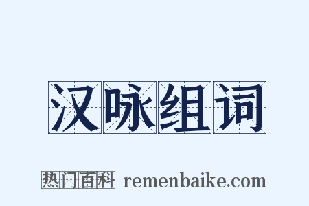 汉咏组词是什么意思的图片